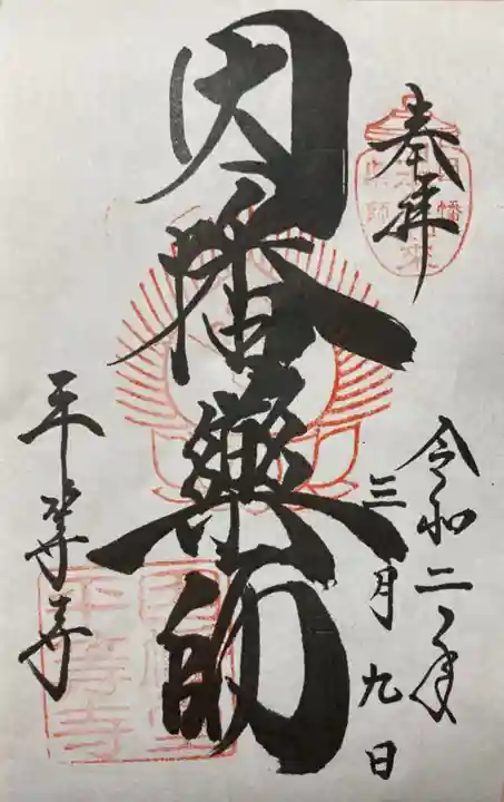 平等寺(因幡堂)の御朱印