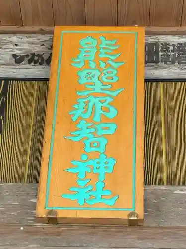 熊野那智神社(宮城県)