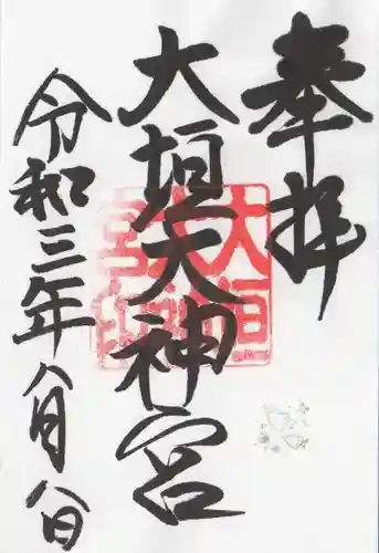 濃飛護國神社の御朱印