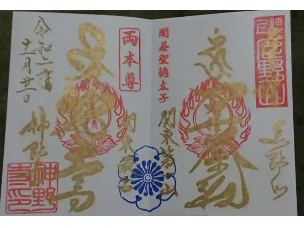 神野寺の御朱印