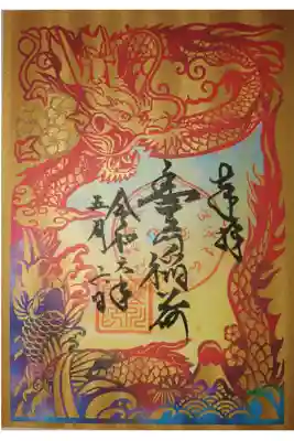 龍切抜御朱印