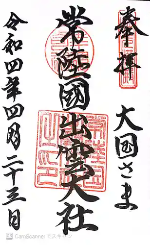 常陸国出雲大社の御朱印