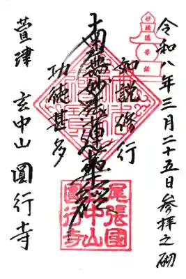 円行寺の御朱印