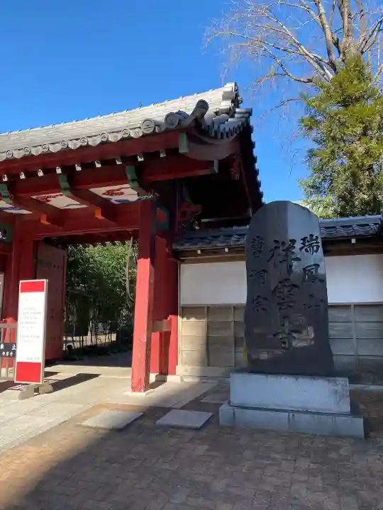 祥雲寺(東京都)