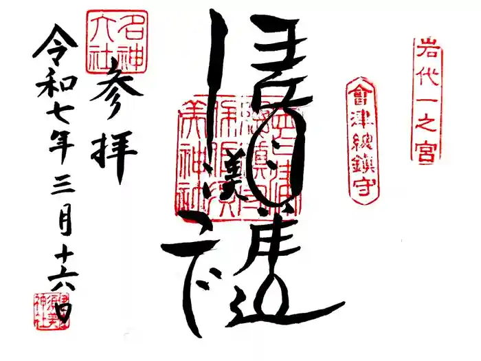 伊佐須美神社の御朱印