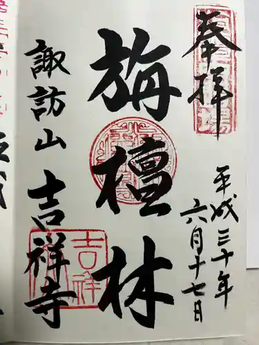 吉祥寺の御朱印