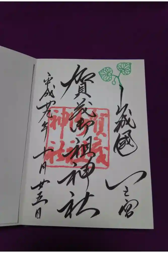 賀茂御祖神社（下鴨神社）の御朱印