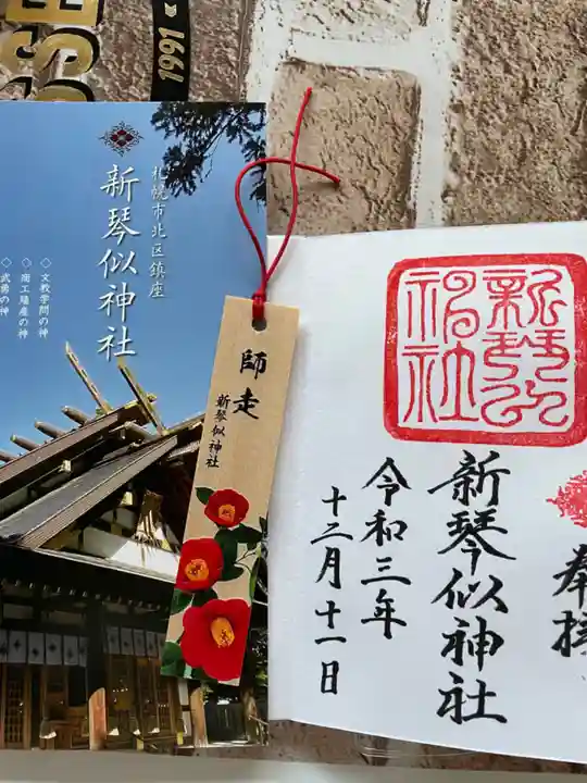 新琴似神社の授与品その他