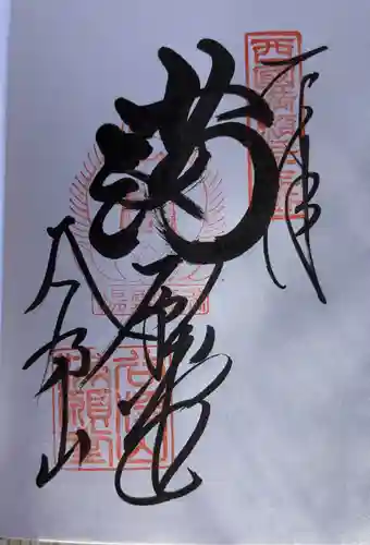 華厳寺の御朱印