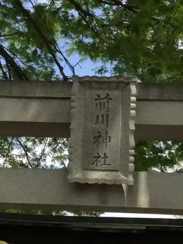 前川神社のその他建物