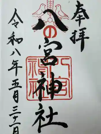 八宮神社の御朱印 2026年05月