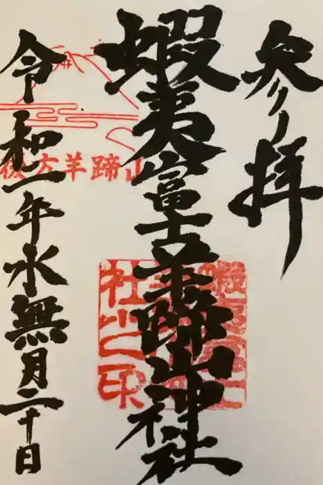 倶知安神社の御朱印