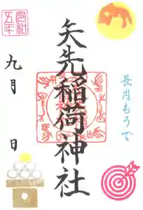 矢先稲荷神社の御朱印 2023年09月01日(金)〜(2023年08月29日(火) 14時13分11秒投稿)