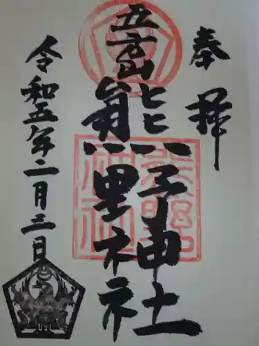 五方山熊野神社の御朱印