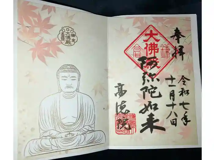 高徳院の御朱印