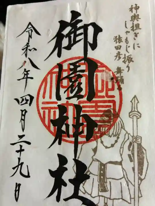 御園神社の御朱印
