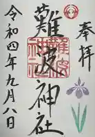 難波神社の御朱印