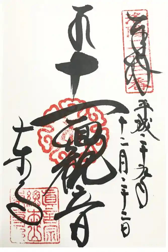 東寺（教王護国寺）の御朱印