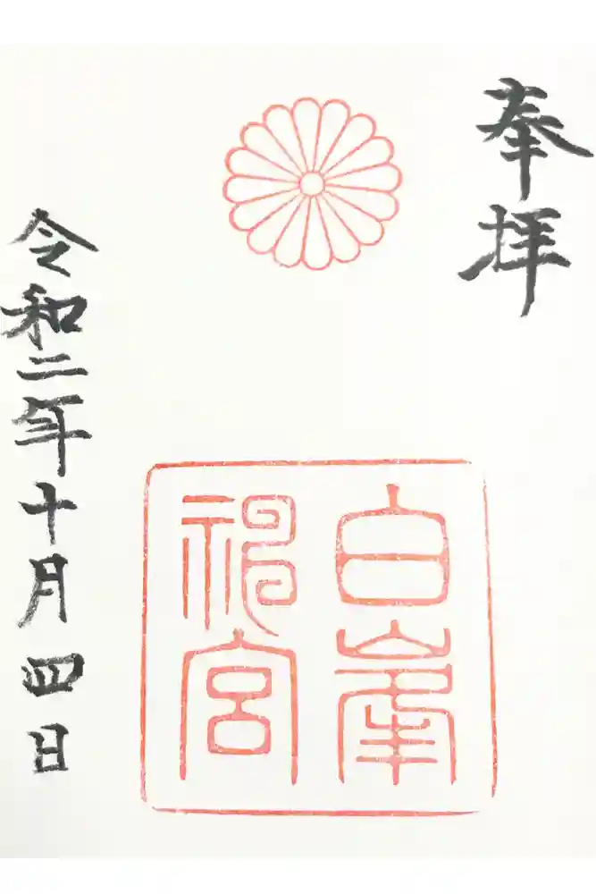 白峯神宮の御朱印