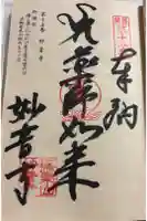 妙音寺の御朱印