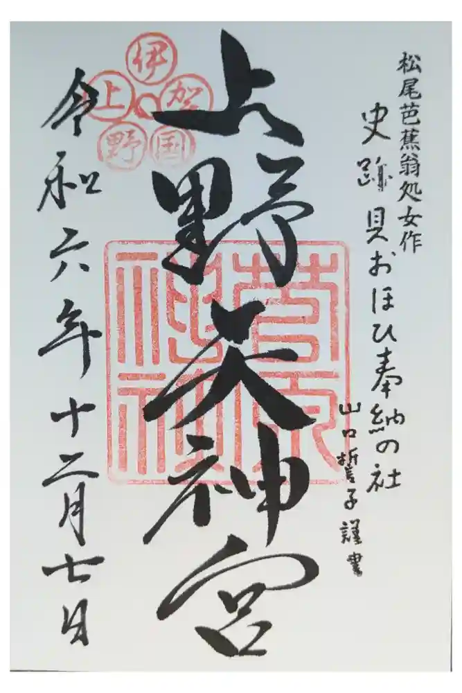 菅原神社の御朱印