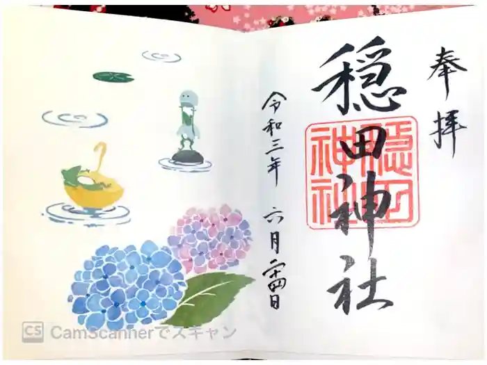 穏田神社の御朱印