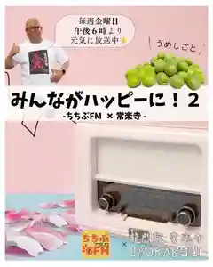 【公式】龍門院常楽寺(秩父札所十一番)(埼玉県)(2025年06月27日(金) 10時20分46秒投稿)