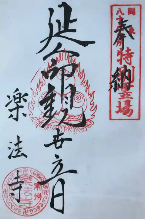楽法寺(雨引観音)の御朱印