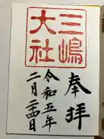 三嶋大社の御朱印