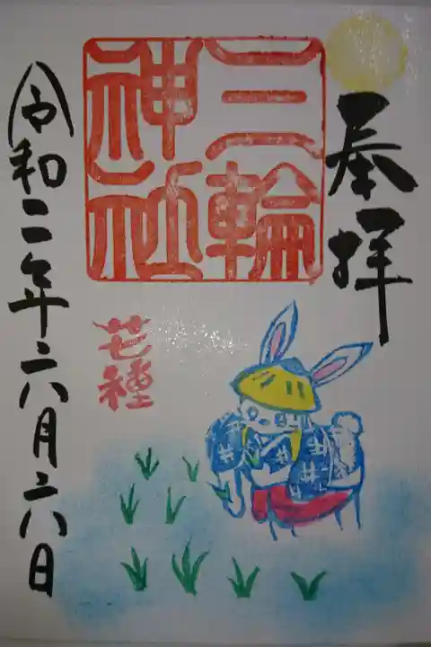 三輪神社 芒種の御朱印です!
本当は昨日いただきたかった…