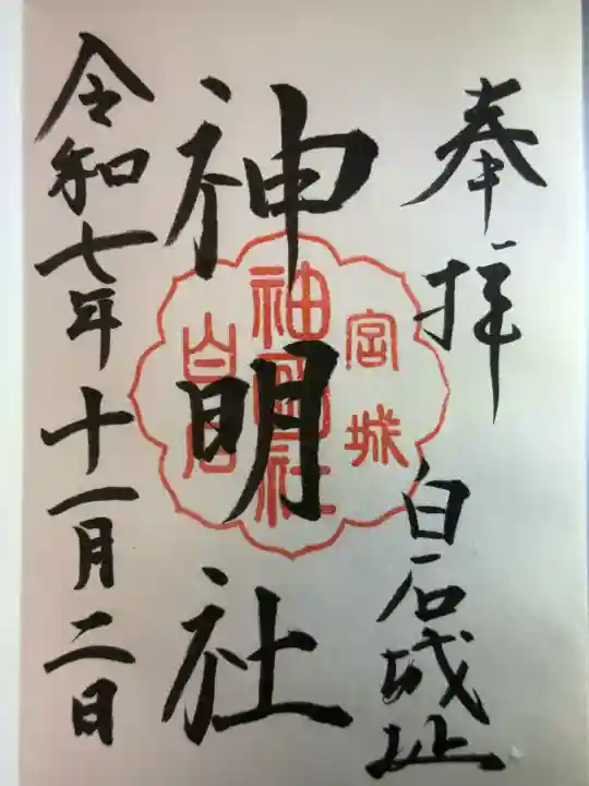 神明社(宮城県)