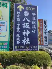 守谷総鎮守 八坂神社の建物その他