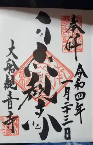 大船観音寺の御朱印
