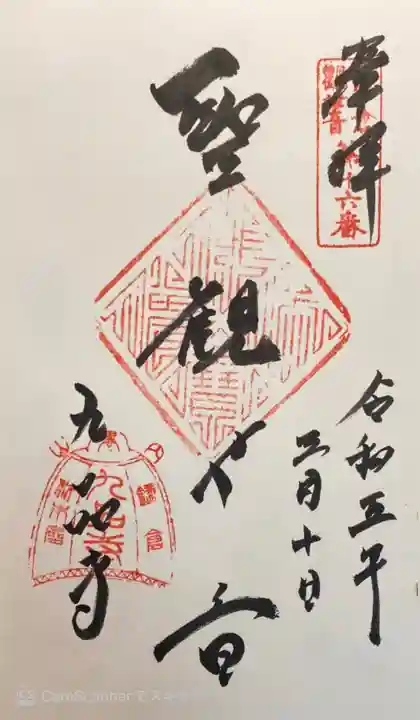 九品寺の御朱印