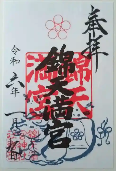 錦天満宮の御朱印