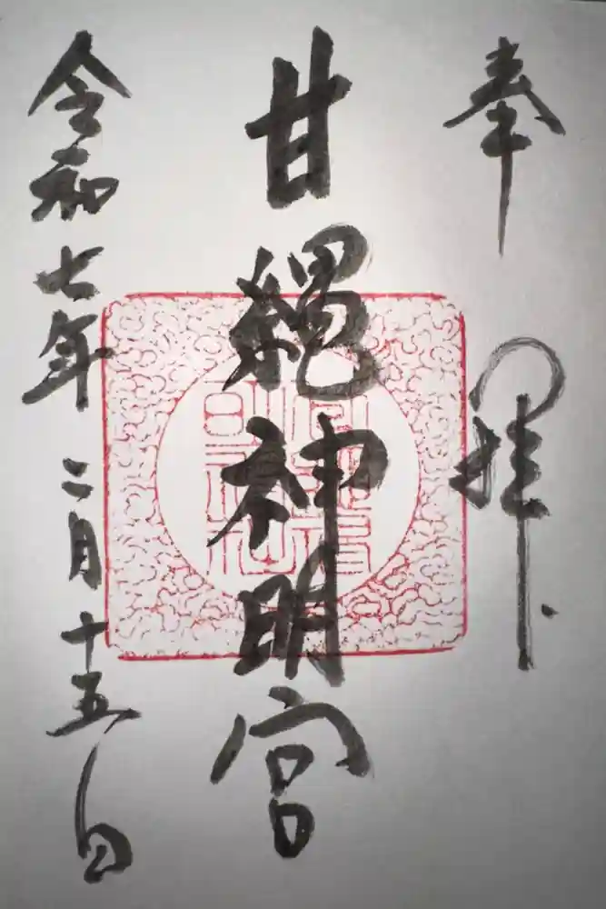 甘縄神明神社（甘縄神明宮）の御朱印