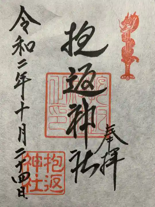 抱返神社の御朱印