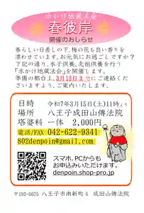 八王子成田山傳法院(東京都) 2025年03月15日(土)〜(2025年03月04日(火) 23時22分26秒投稿)
