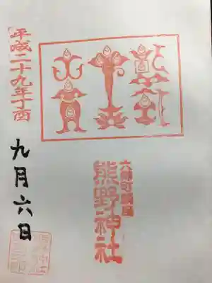 熊野神社の御朱印