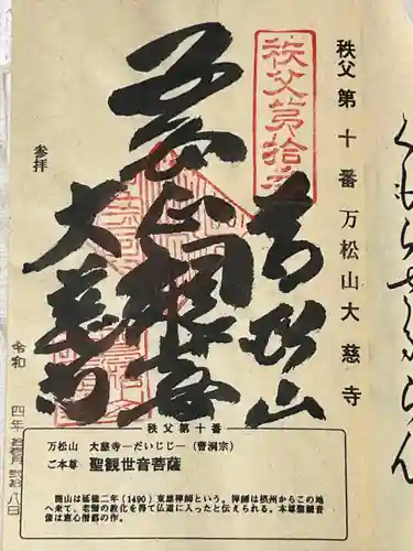 大慈寺の御朱印