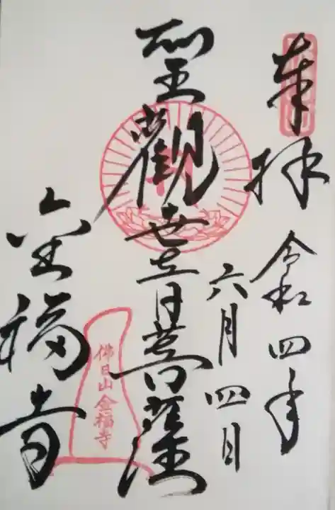 金福寺の御朱印