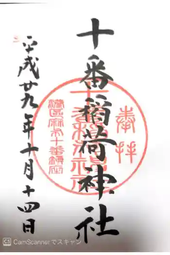 十番稲荷神社の御朱印 2017年10月
