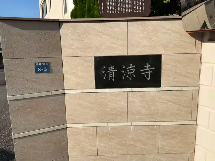 清涼寺(東京都)