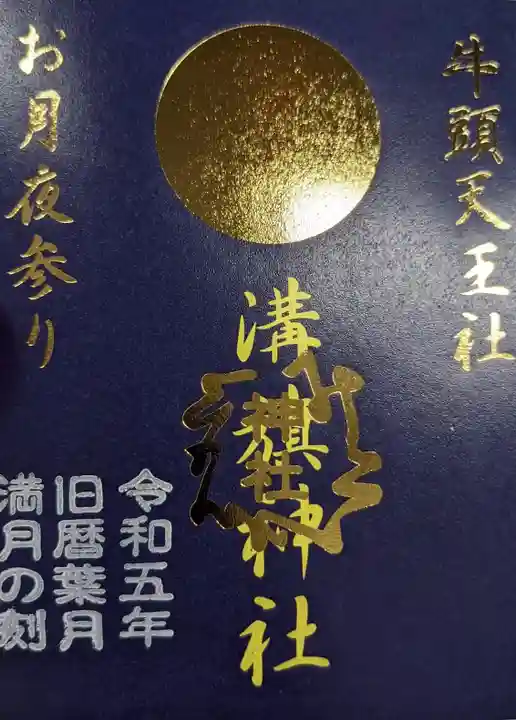 溝旗神社(肇國神社)の御朱印