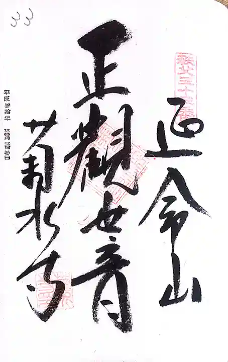 秩父札所1番 四萬部寺(埼玉県)