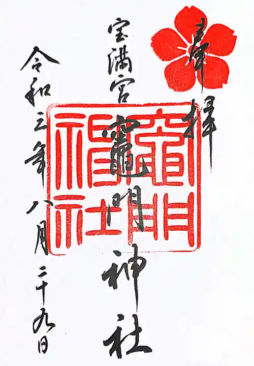 宝満宮竈門神社の御朱印