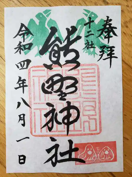 熊野神社の御朱印