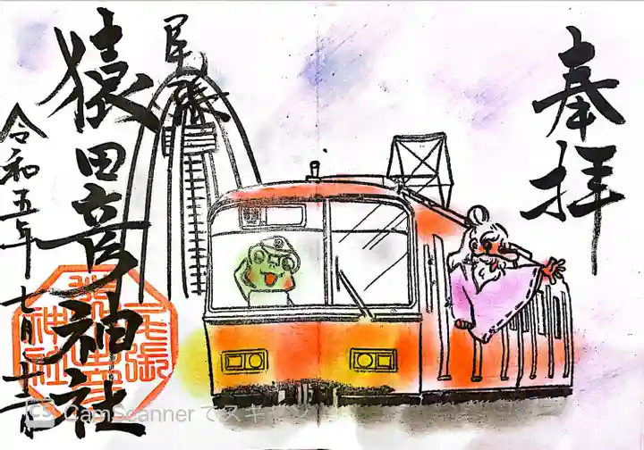 尾張猿田彦神社の御朱印