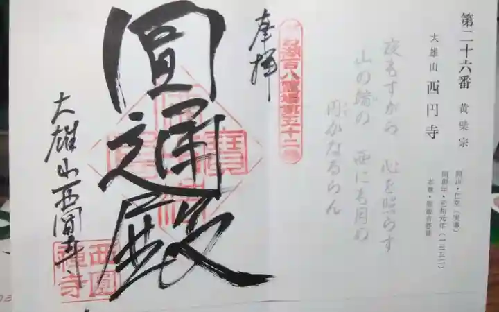 西圓寺の御朱印