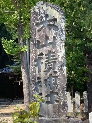 大山積神社のその他建物